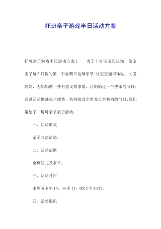 托班亲子游戏半日活动方案