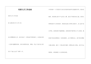 托班九月工作总结