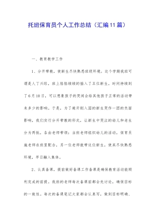 托班保育员个人工作总结(汇编11篇)