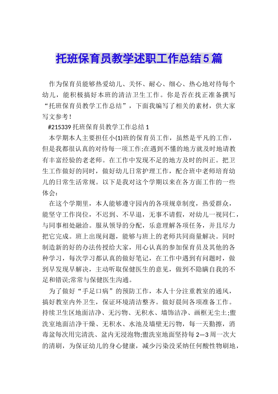 托班保育员教学述职工作总结5篇_第1页