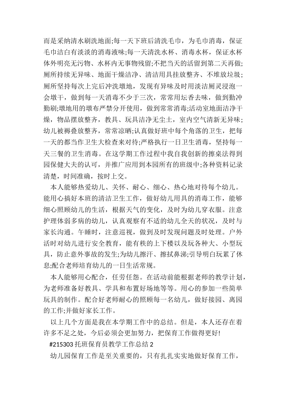 托班保育员教学述职工作总结5篇_第2页
