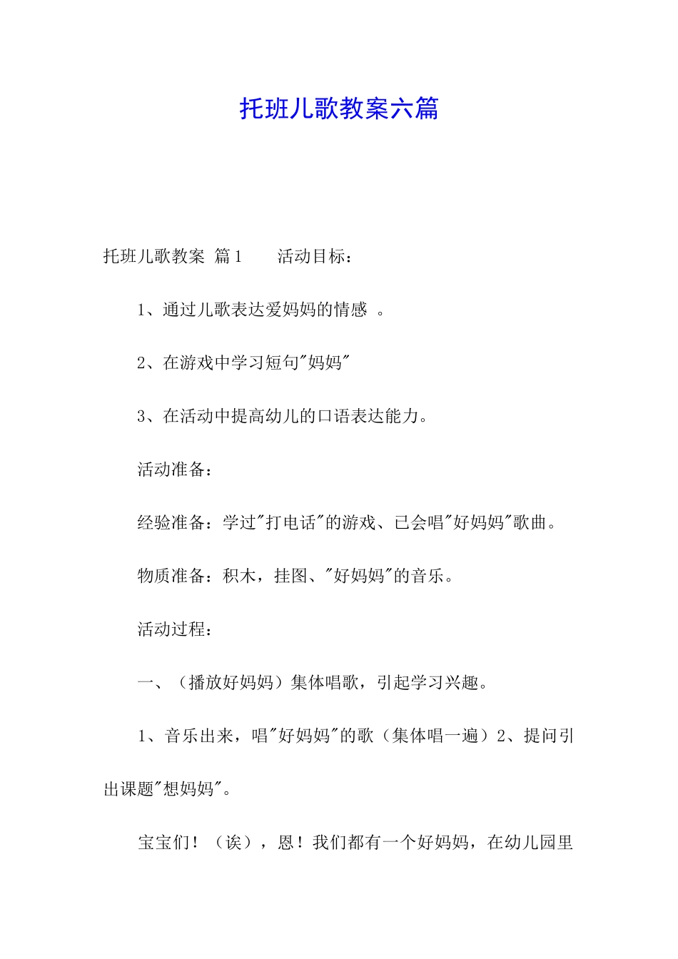 托班儿歌教案六篇_第1页
