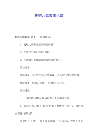 托班儿歌教案六篇