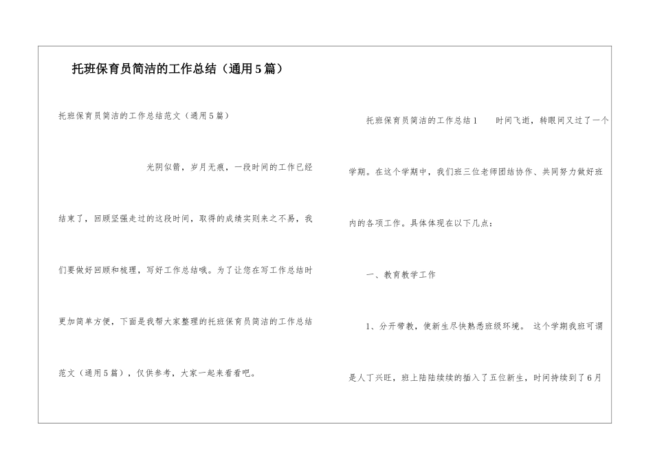 托班保育员简洁的工作总结_第1页