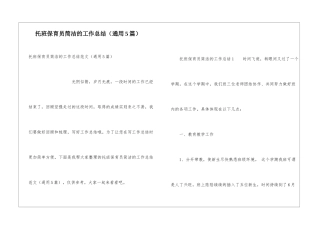 托班保育员简洁的工作总结