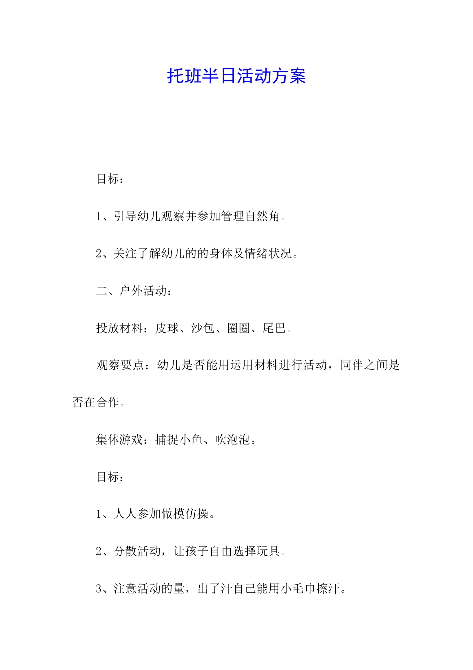 托班半日活动方案_第1页