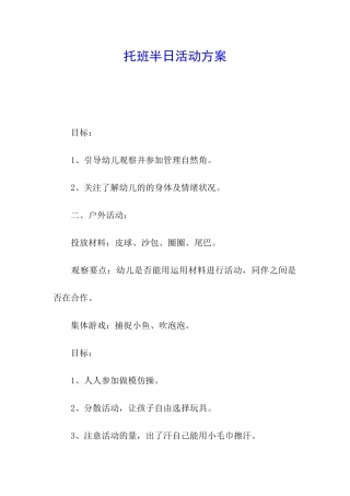 托班半日活动方案