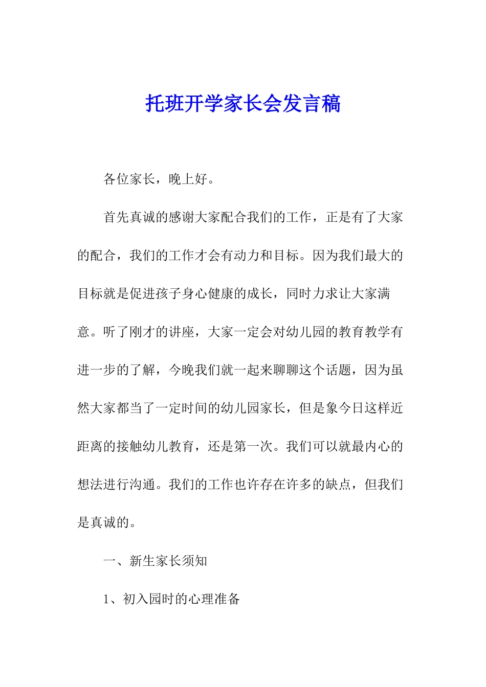 托班开学家长会发言稿_第1页
