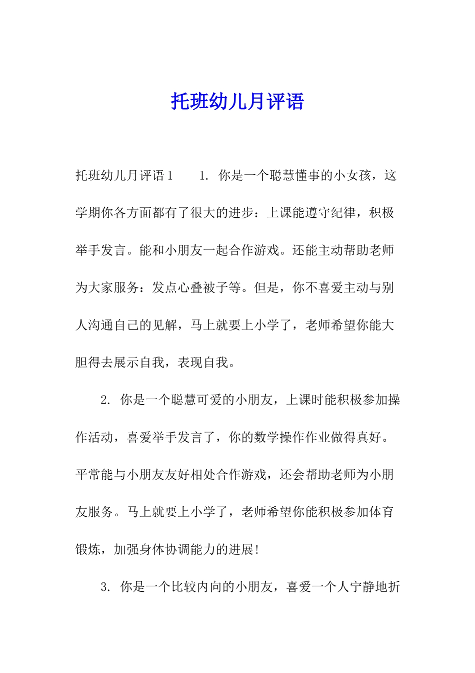 托班幼儿月评语_第1页