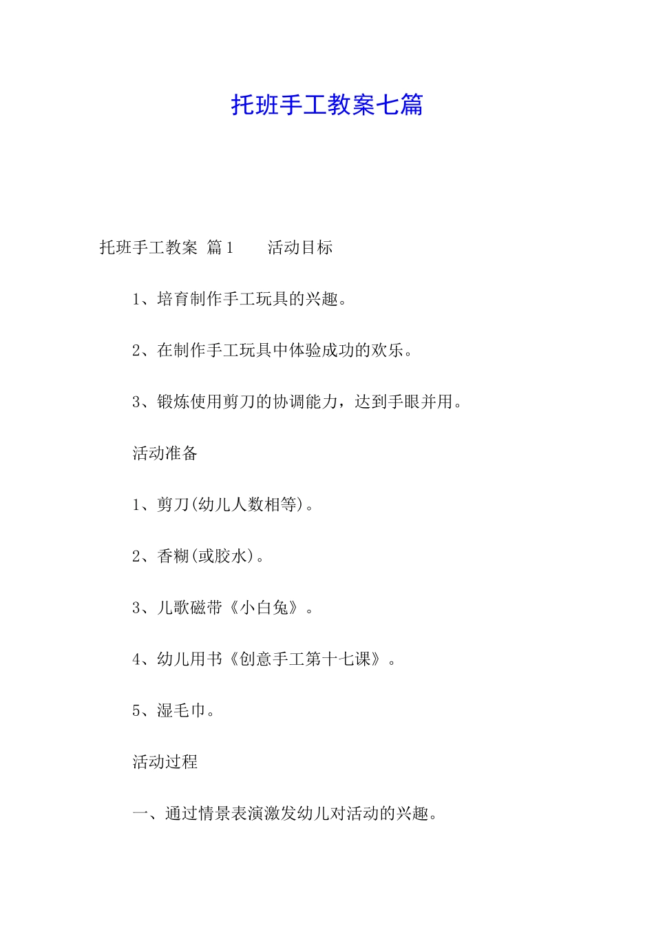 托班手工教案七篇_第1页