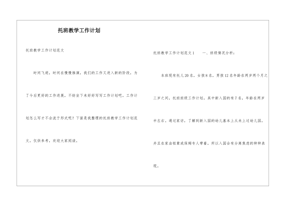 托班教学工作计划_第1页