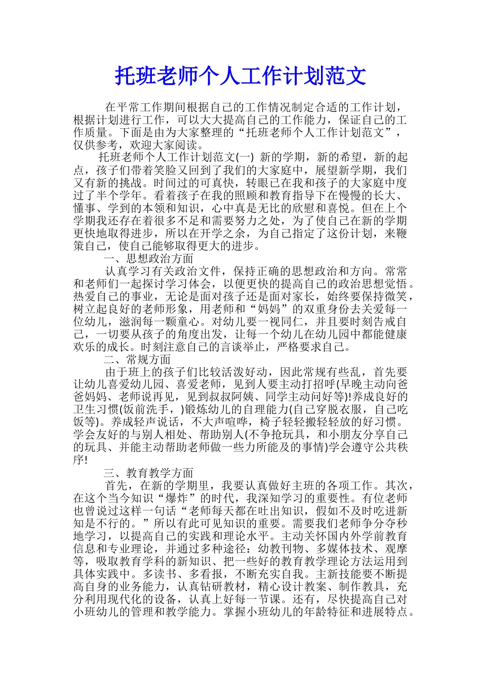 托班教师个人工作计划范文_第1页