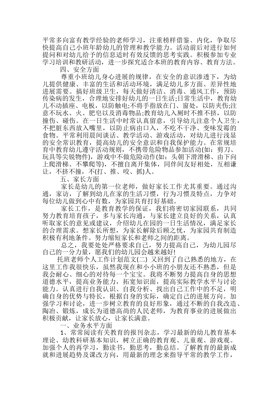 托班教师个人工作计划范文_第2页