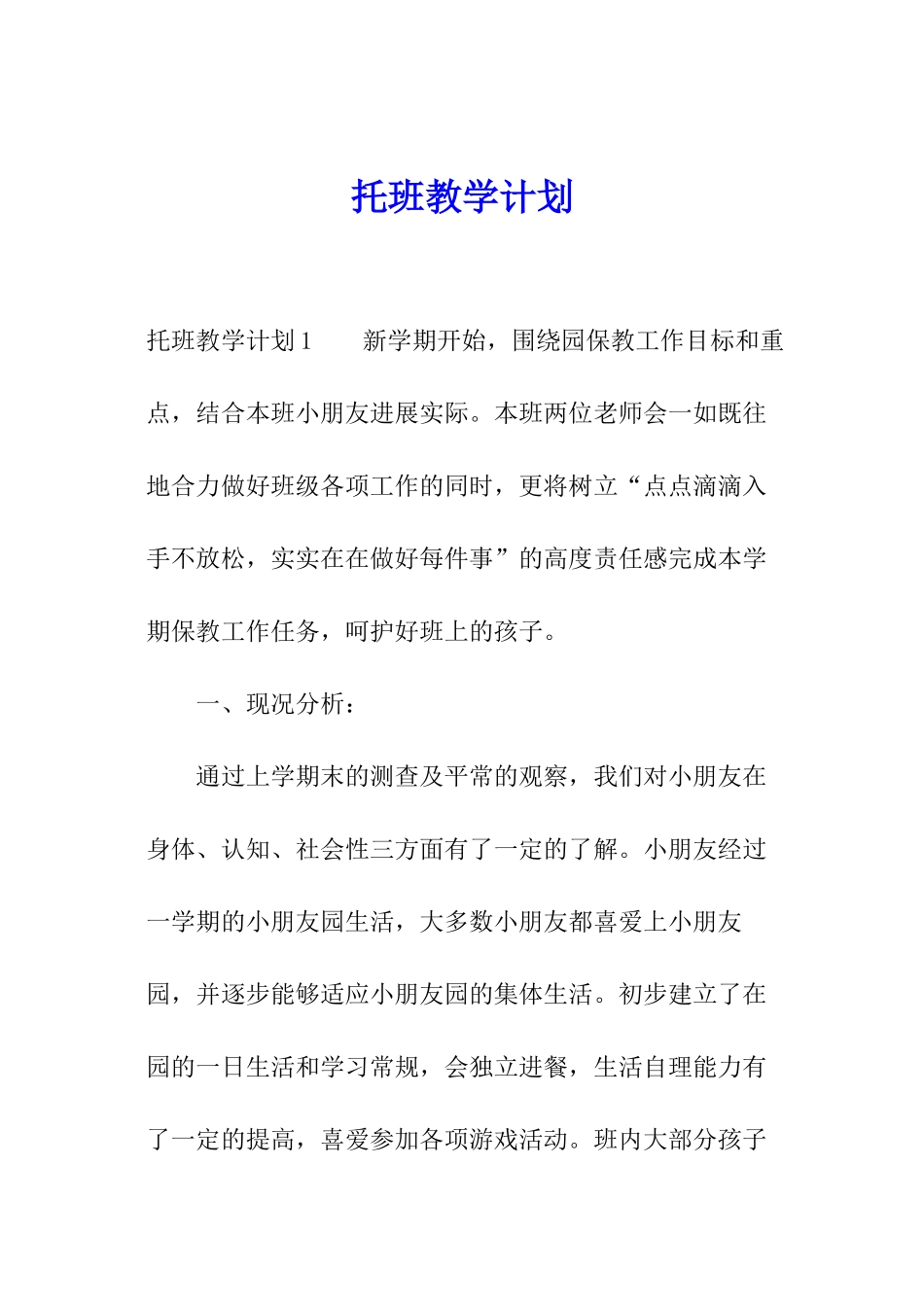 托班教学计划_第1页