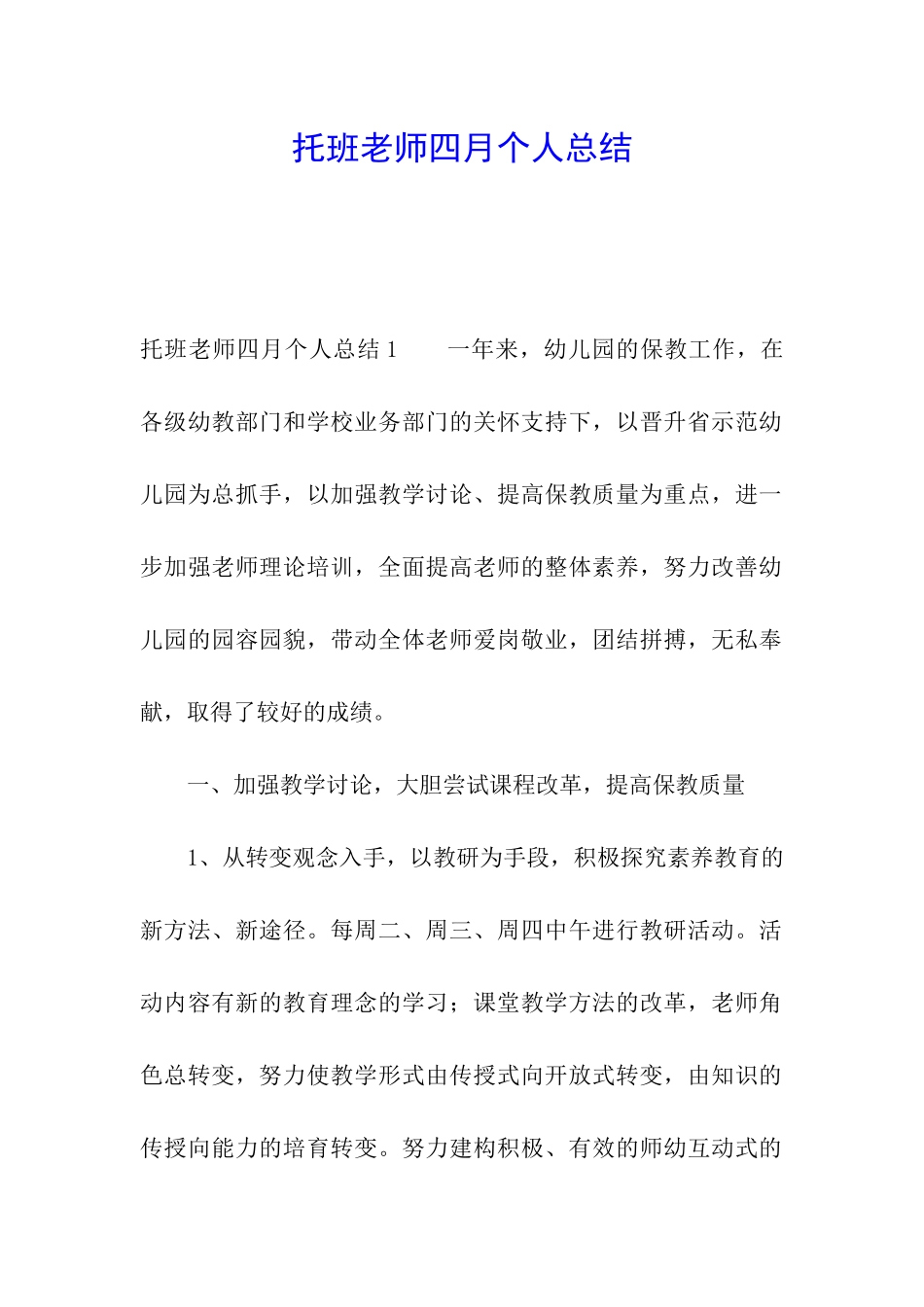 托班教师四月个人总结_第1页