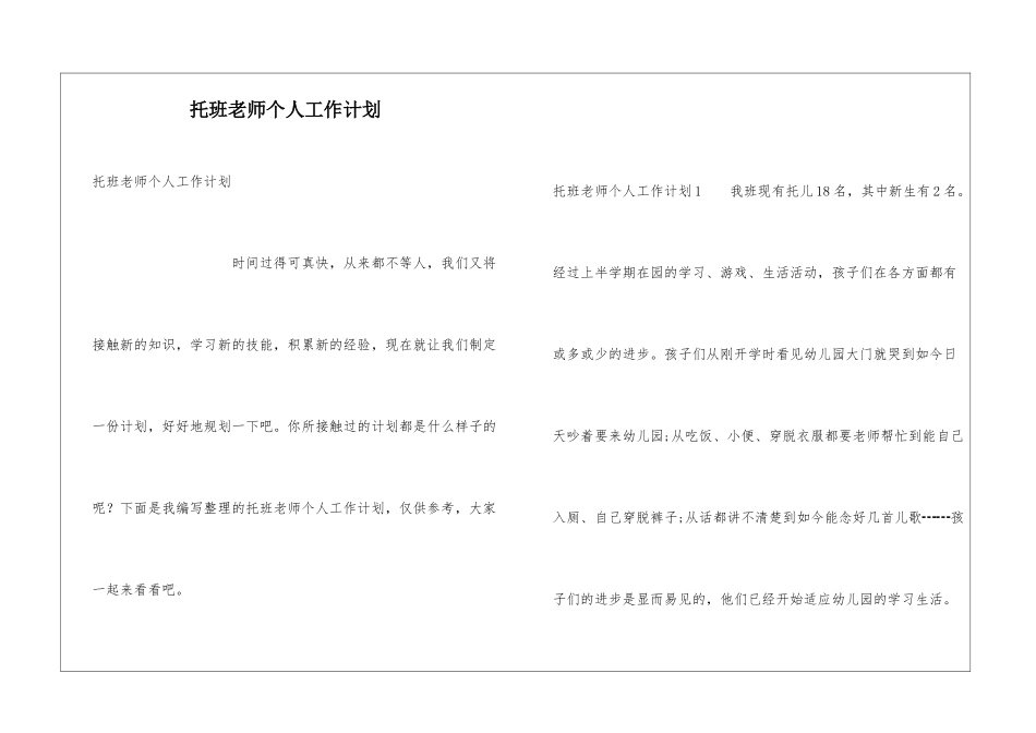 托班教师个人工作计划_第1页