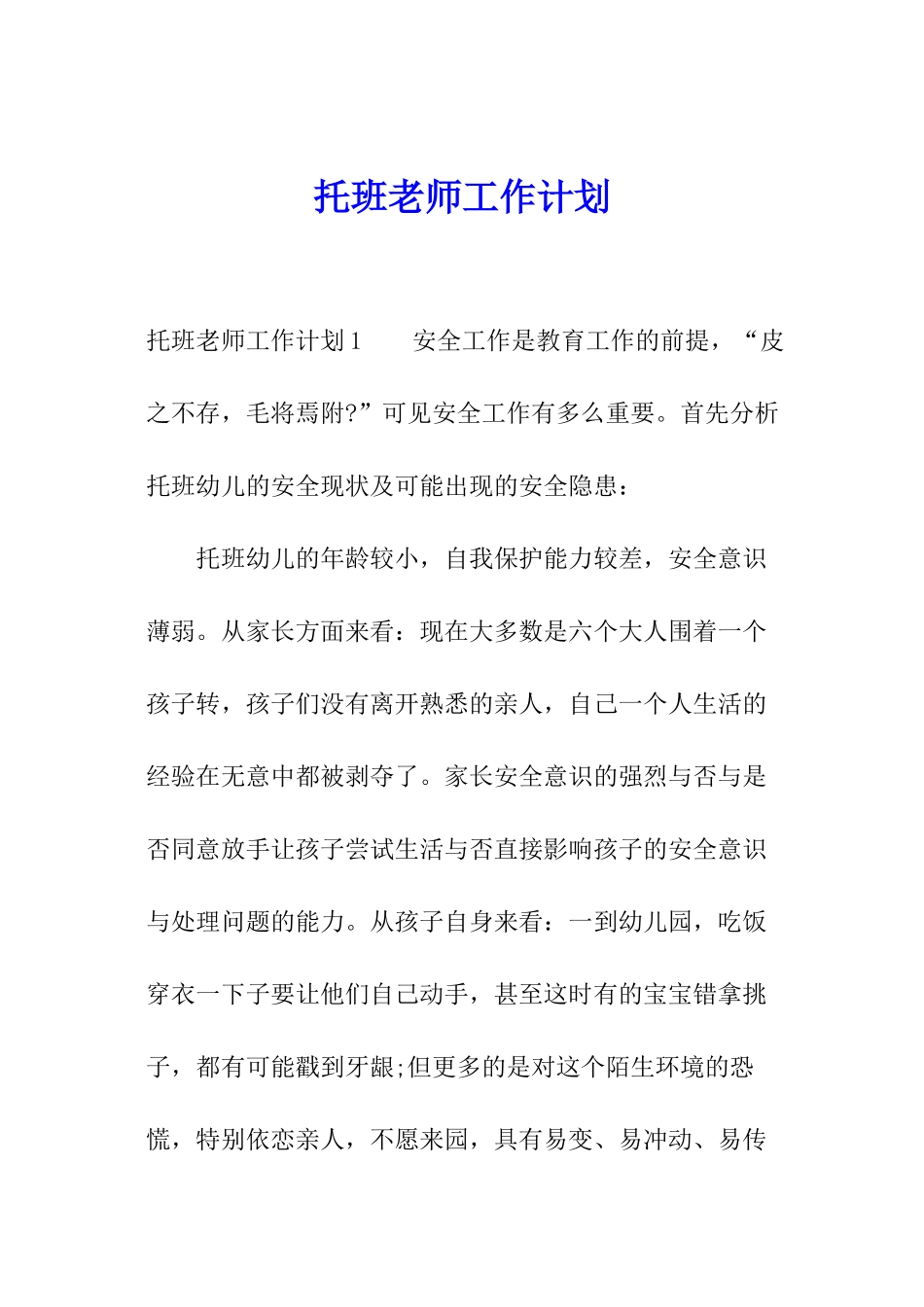 托班教师工作计划_第1页
