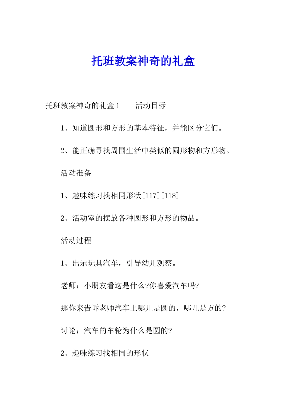 托班教案神秘的礼盒_第1页