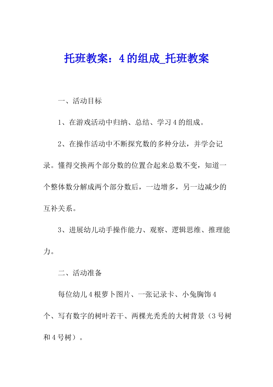 托班教案：4的组成-托班教案_第1页