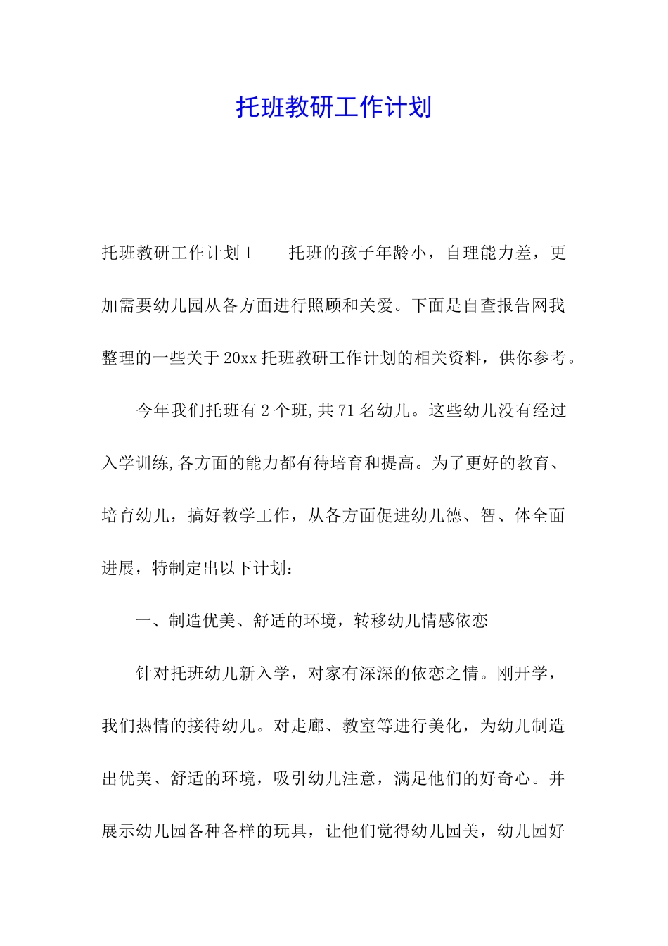 托班教研工作计划_第1页