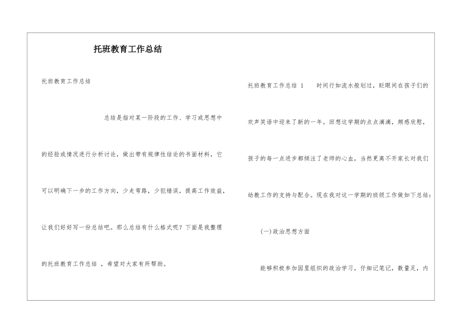 托班教育工作总结-_第1页
