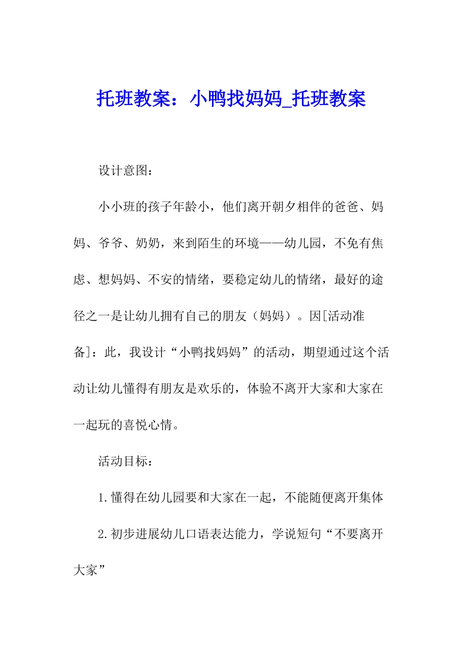 托班教案：小鸭找妈妈-托班教案_第1页