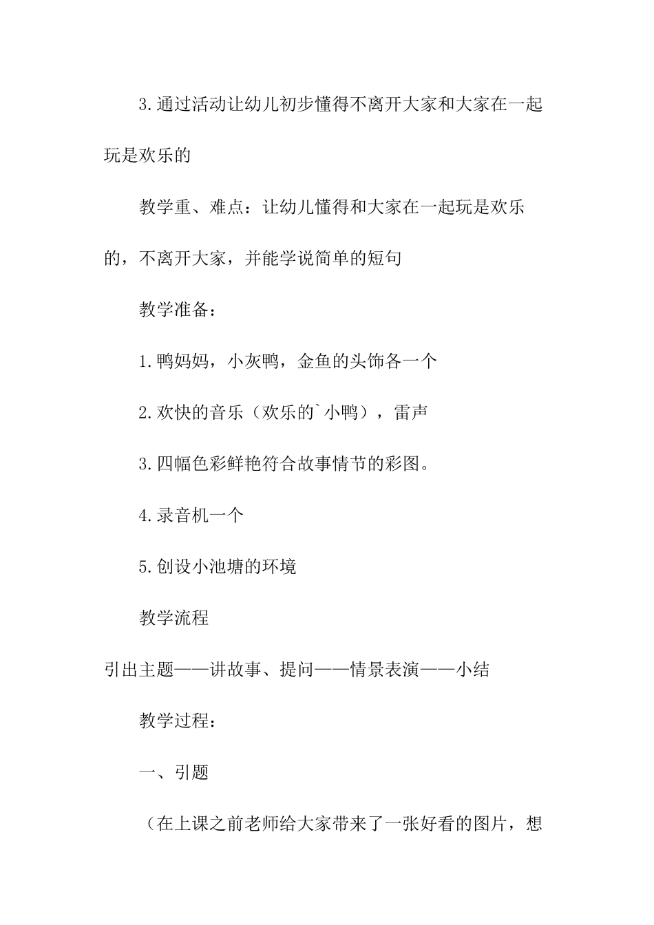 托班教案：小鸭找妈妈-托班教案_第2页