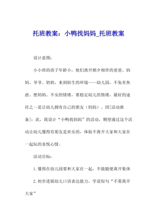 托班教案：小鸭找妈妈-托班教案
