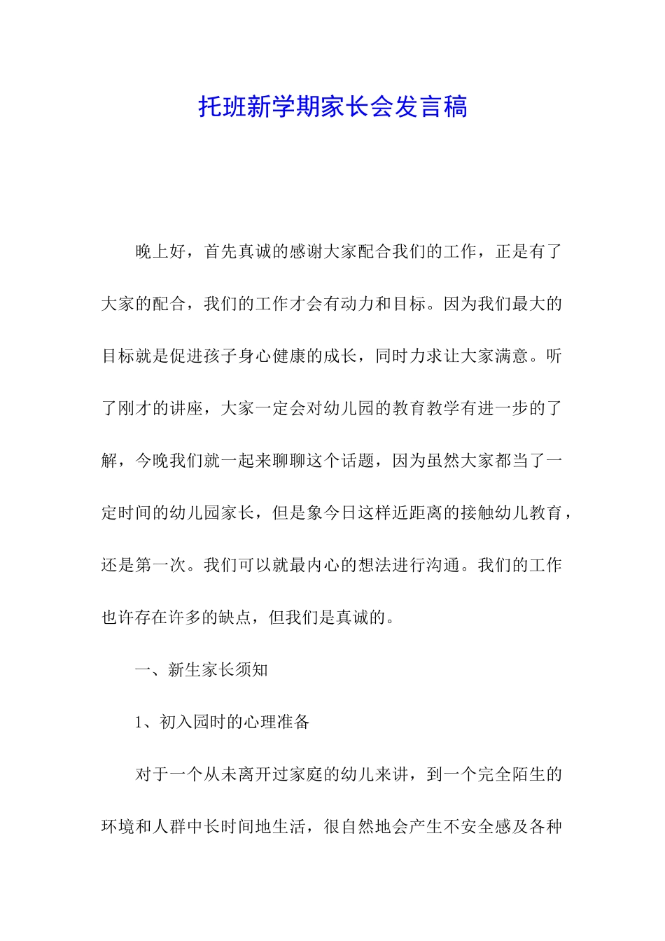 托班新学期家长会发言稿_第1页