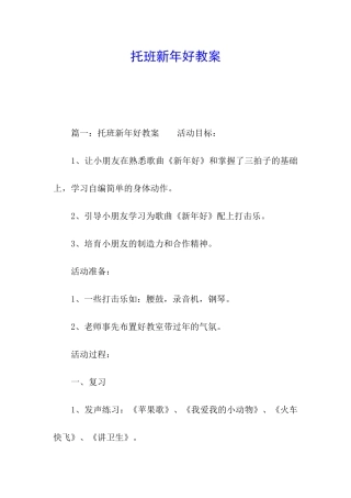 托班新年好教案