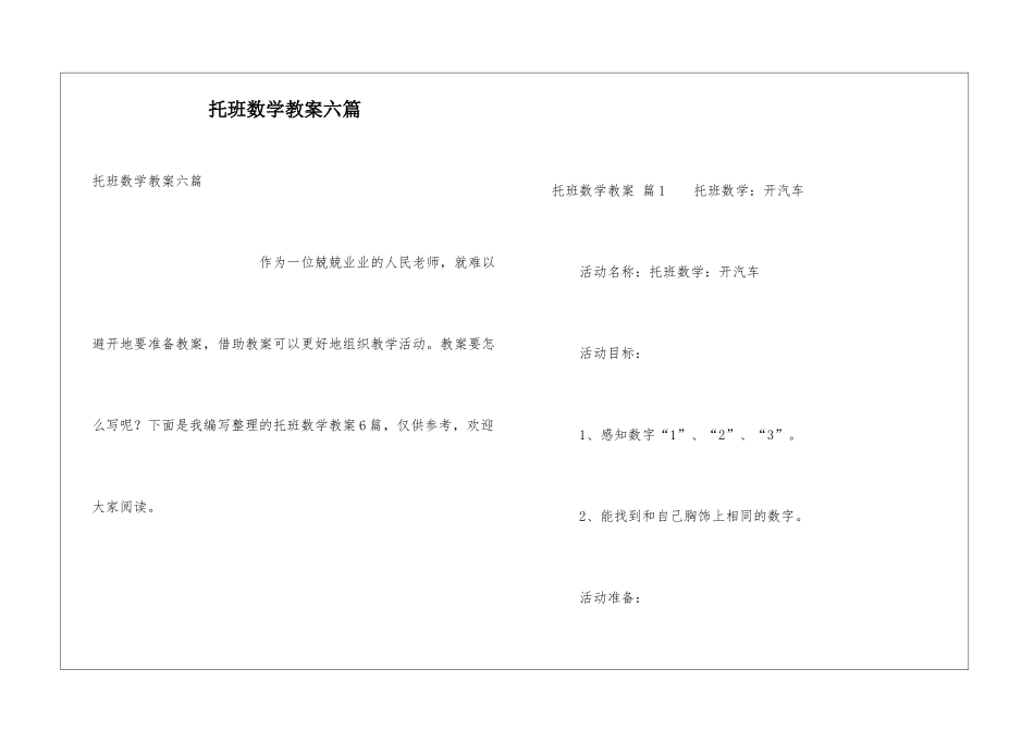 托班数学教案六篇_第1页