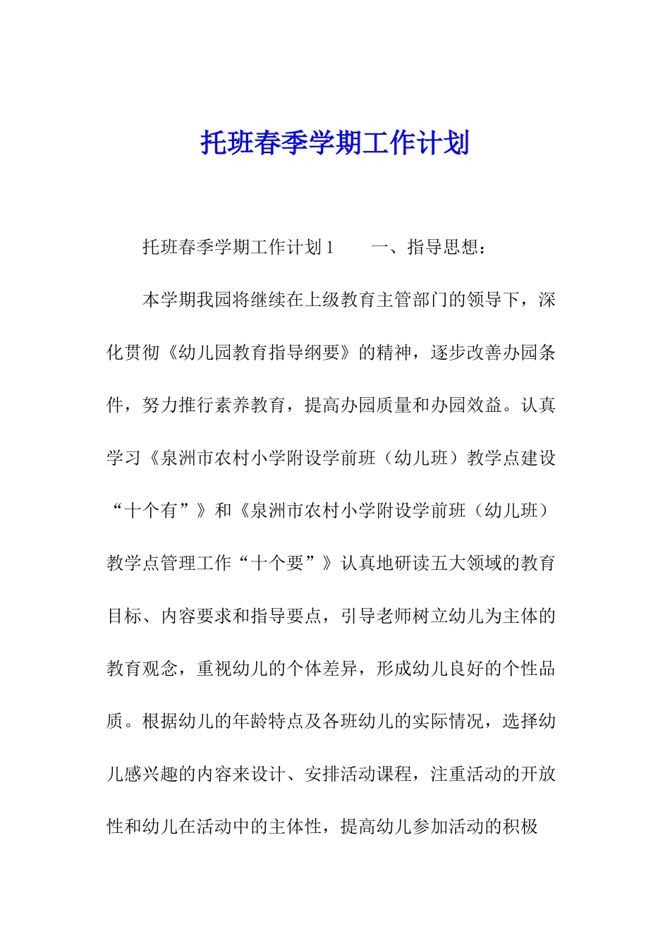 托班春季学期工作计划_第1页