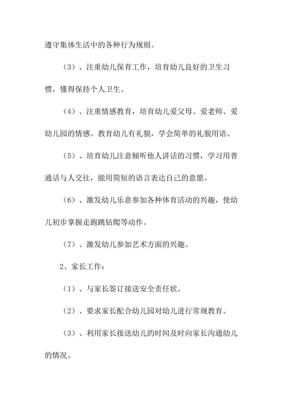 托班春季学期工作计划_第3页