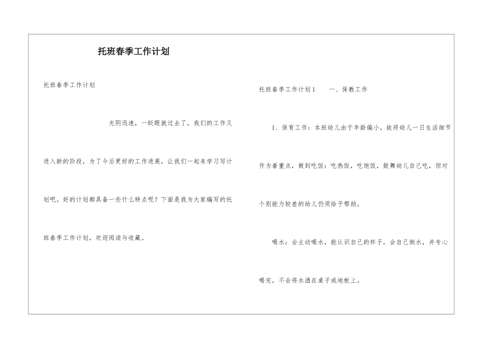 托班春季工作计划_第1页