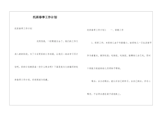 托班春季工作计划