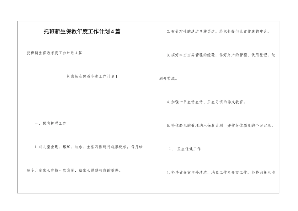 托班新生保教年度工作计划4篇_第1页