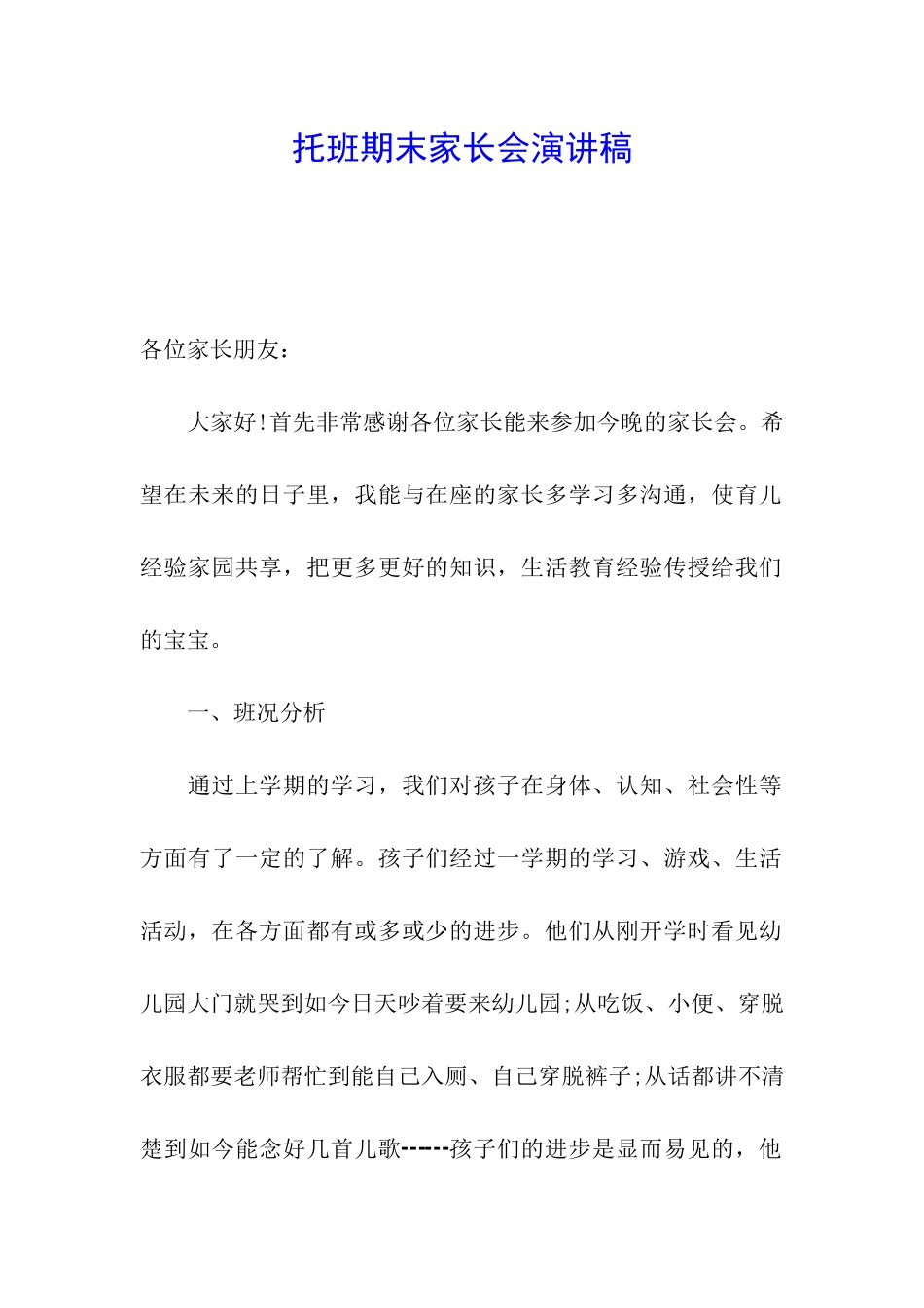 托班期末家长会演讲稿_第1页