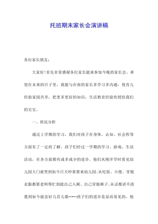 托班期末家长会演讲稿