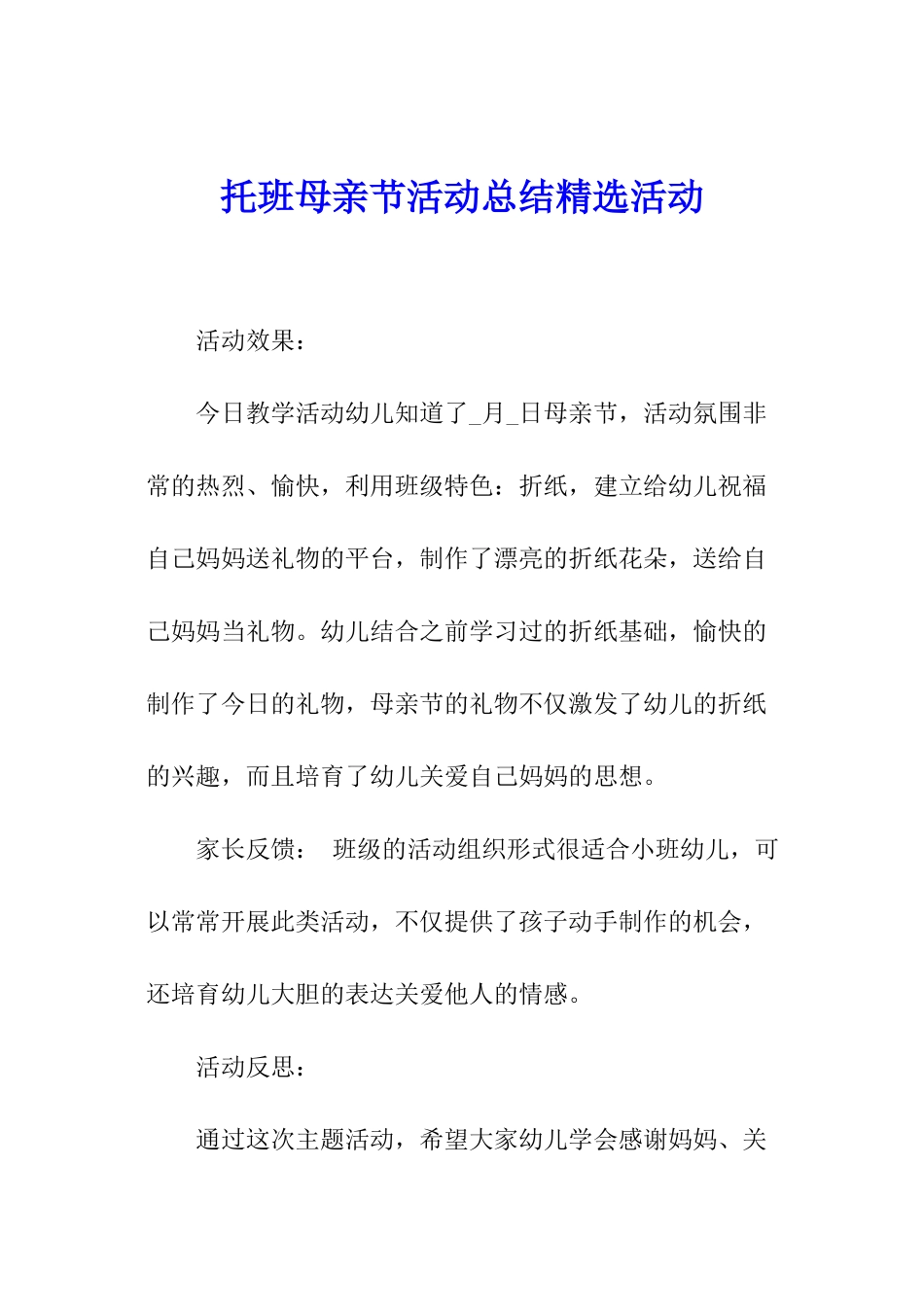 托班母亲节活动总结精选活动_第1页