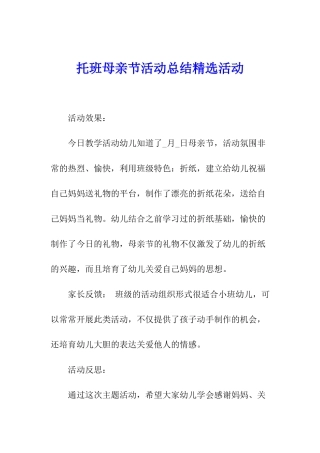 托班母亲节活动总结精选活动