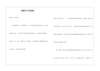 托班月工作总结