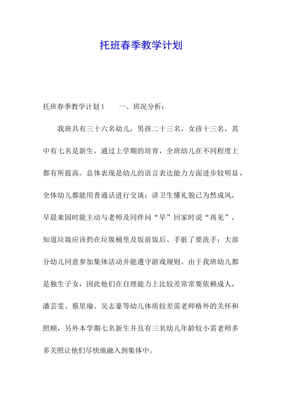 托班春季教学计划_第1页