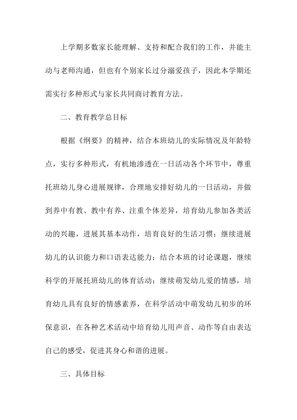 托班春季教学计划_第2页