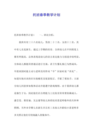 托班春季教学计划