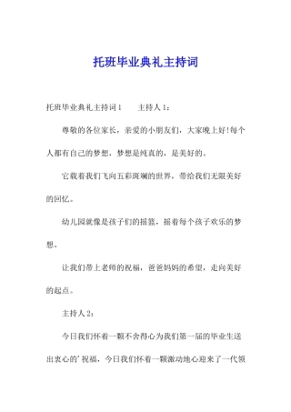 托班毕业典礼主持词