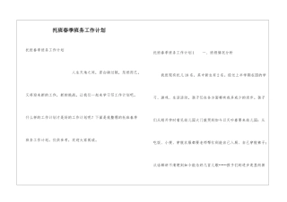 托班春季班务工作计划