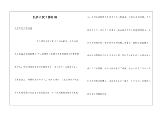 托班月度工作总结