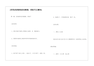 托班游戏活动教案：采桔子