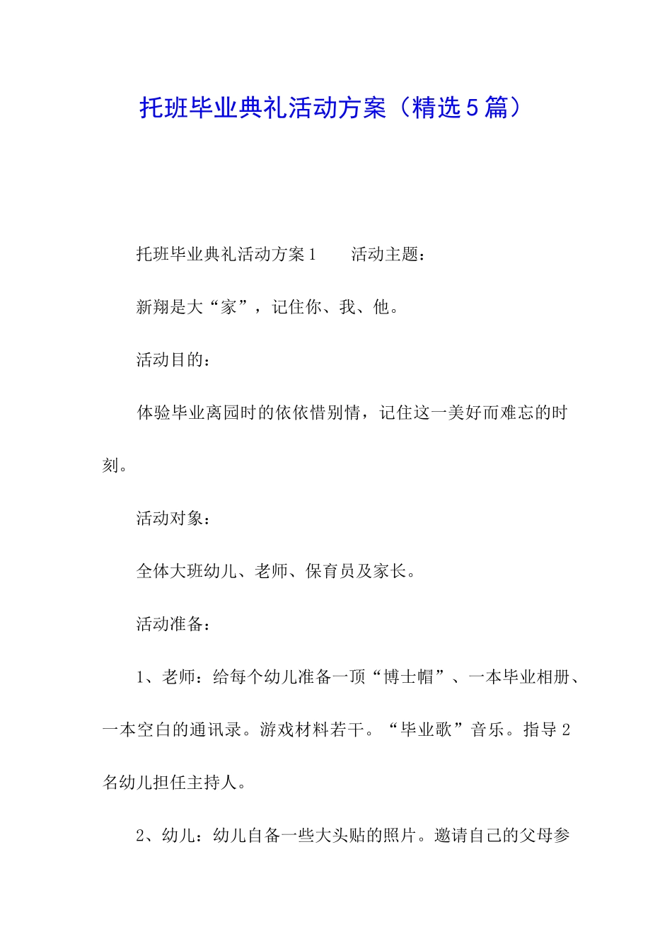 托班毕业典礼活动方案_第1页