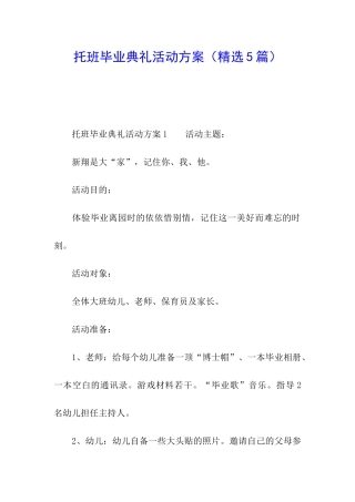 托班毕业典礼活动方案